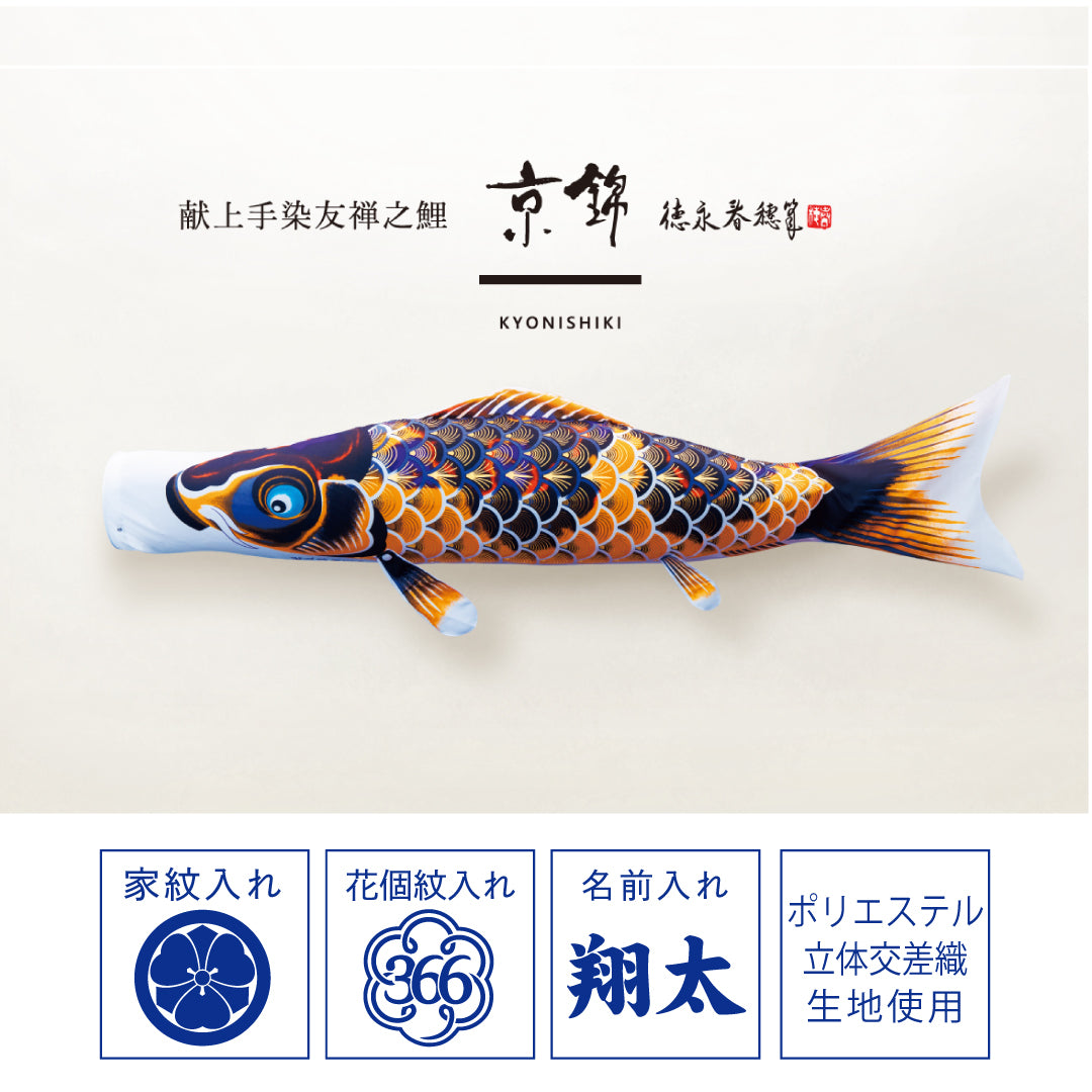 献上手染友禅之鯉【京錦】6点 庭園スタンドセット
