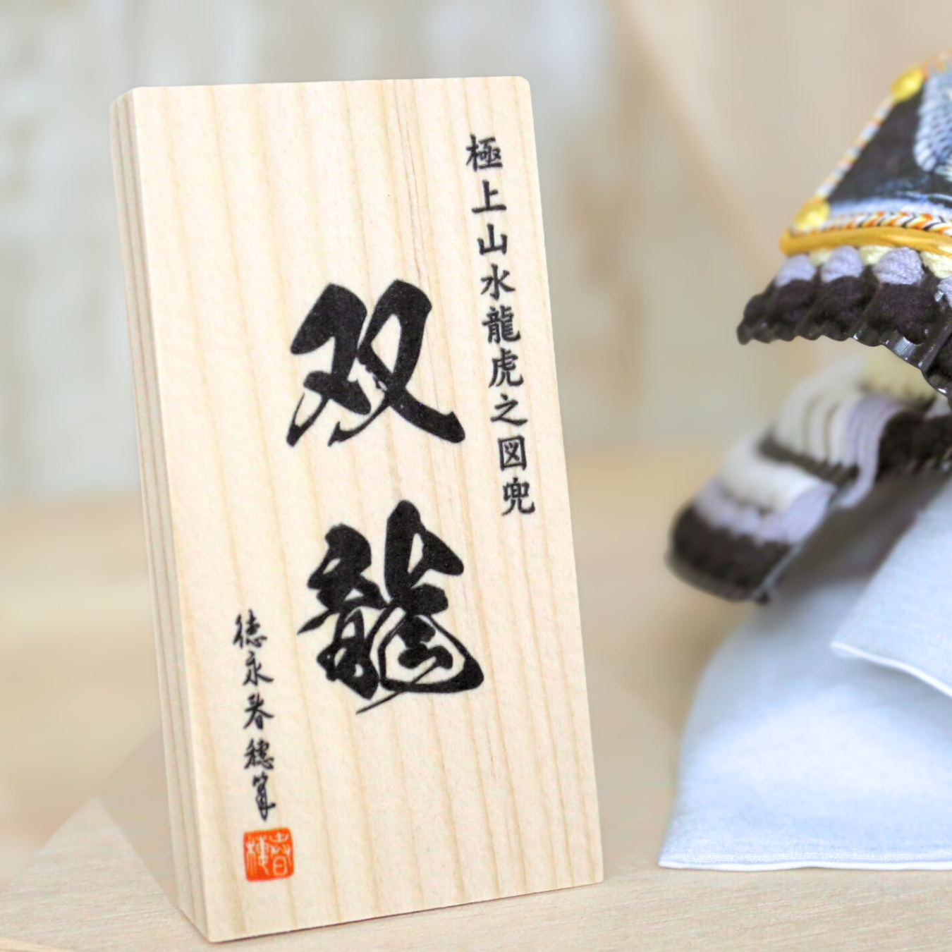 極上山水 龍虎之図兜『双龍』