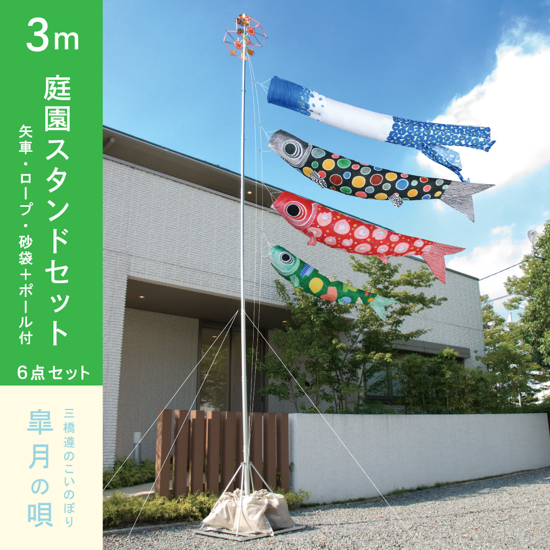 皐月の唄 三橋遵のこいのぼり スタンドセット｜徳永こいのぼり公式「晴れと暮らす」