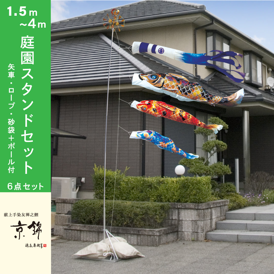 献上手染友禅之鯉【京錦】6点 庭園スタンドセット