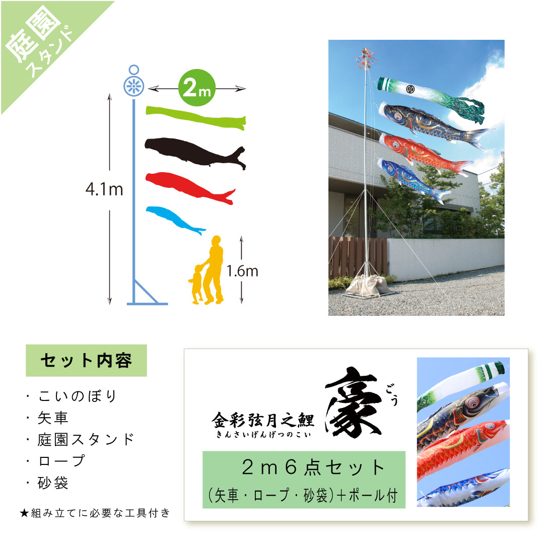 金彩弦月之鯉【豪】6点 庭園スタンドセット
