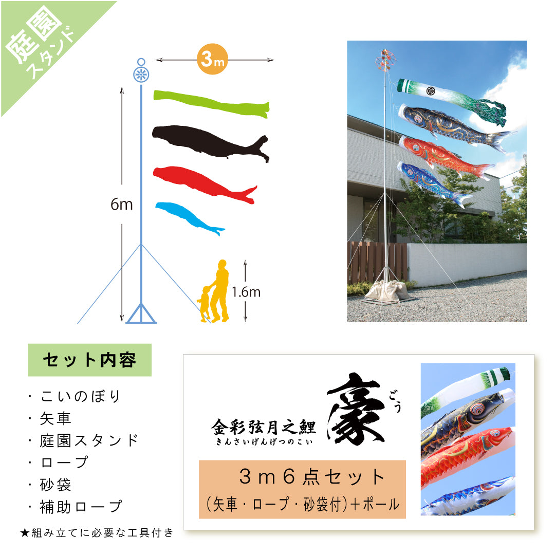 金彩弦月之鯉【豪】6点 庭園スタンドセット