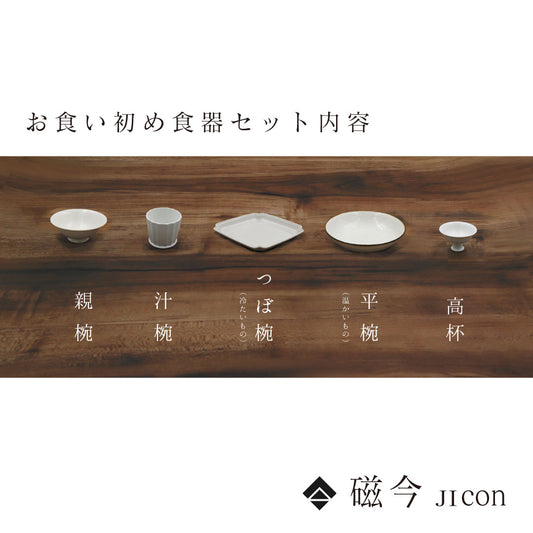 お食い初め食器セット 磁今(jicon)