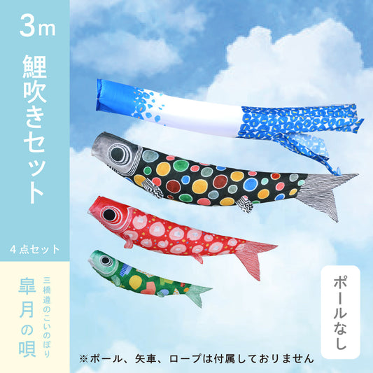 皐月の唄 三橋遵のこいのぼり鯉吹きセット
