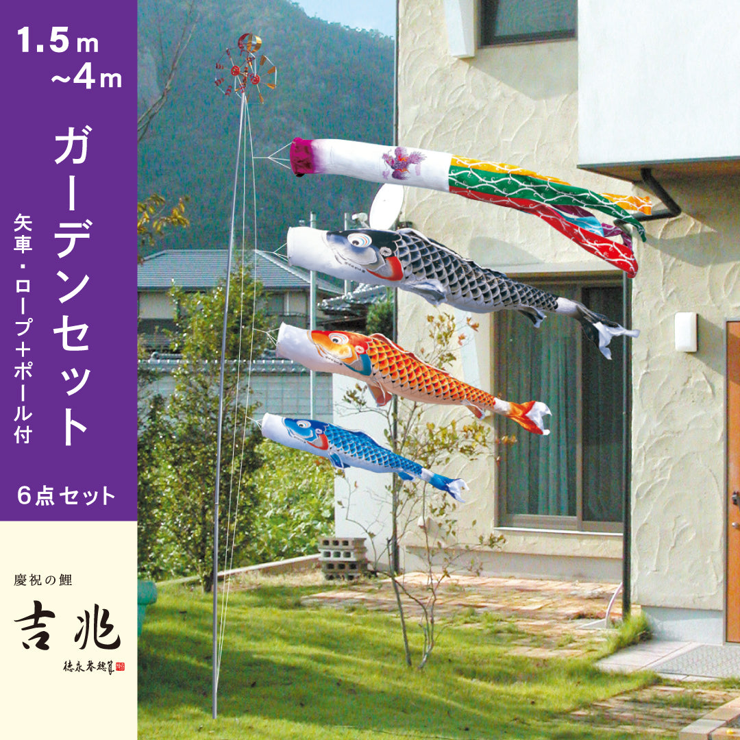 日本の職人技 1.5m 鯉のぼり 庭 送料代引き 6点 園用スタンドセット