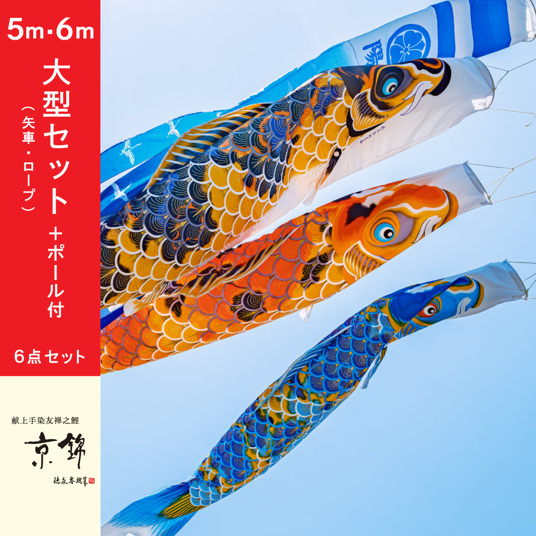 徳永 鯉のぼり 庭園用 ポール別売り 大型鯉 6m鯉4匹 金太郎ゴールド鯉