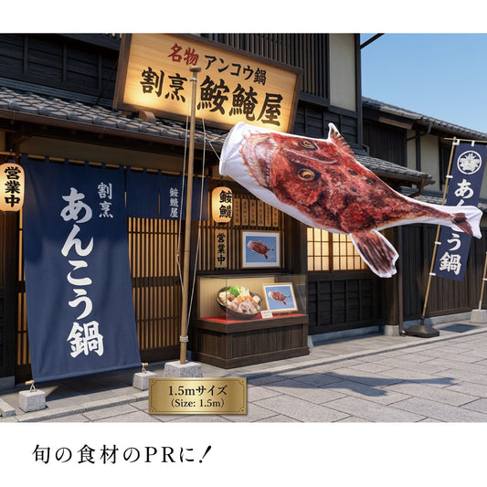 1.5m アンコウのぼり のぼり水族館