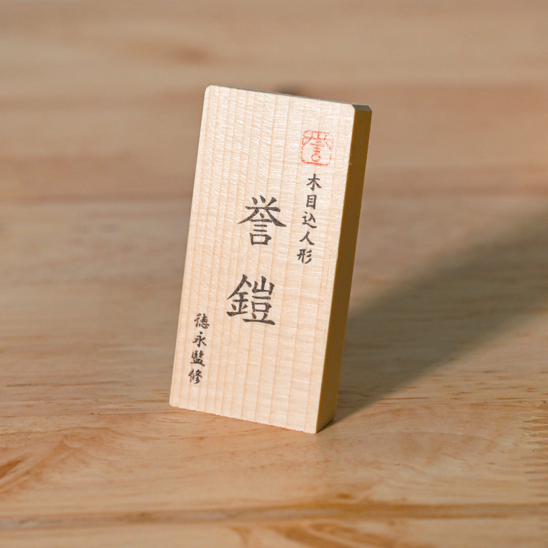 木目込人形【誉鎧】 <翠護 -suigo-> 徳永監修 五月人形