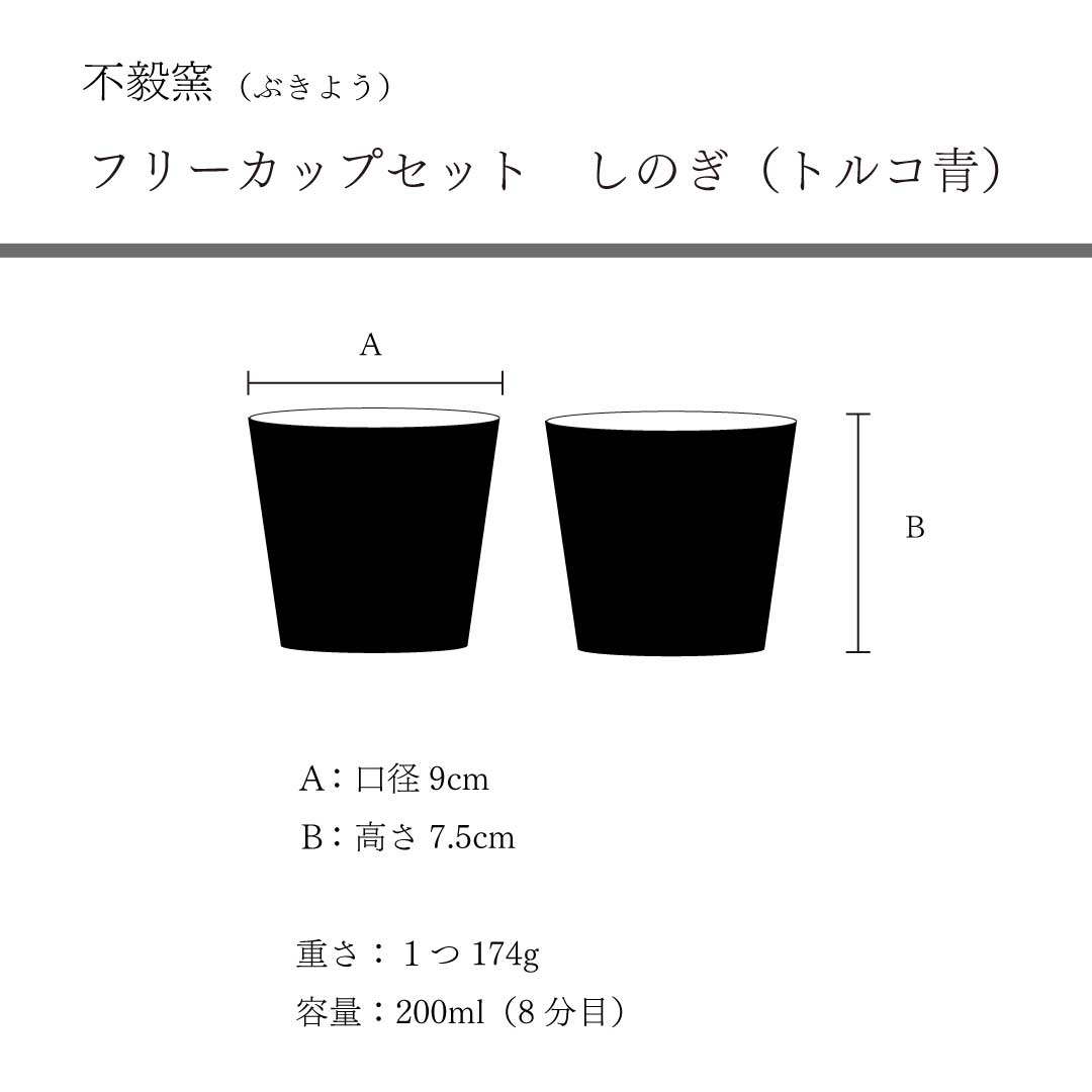 フリーカップセット トルコ青 しのぎ 不毅窯(ぶきよう) ギフトセット