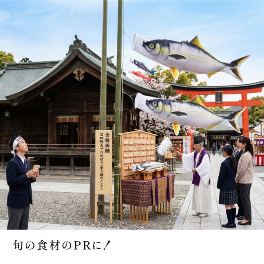 2m ブリ・ハマチのぼり のぼり水族館