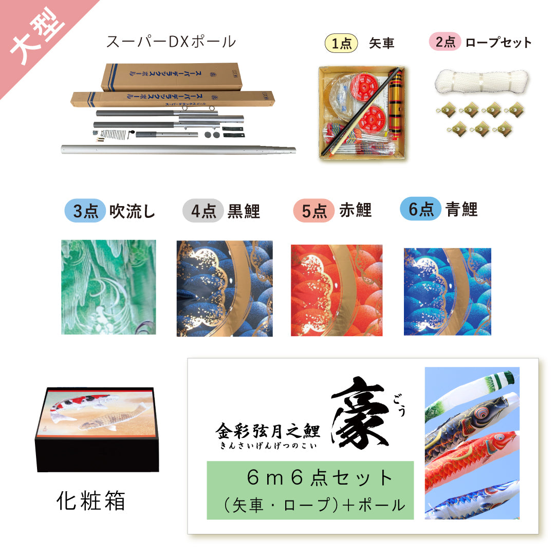 金彩弦月之鯉【豪】6点大型セット