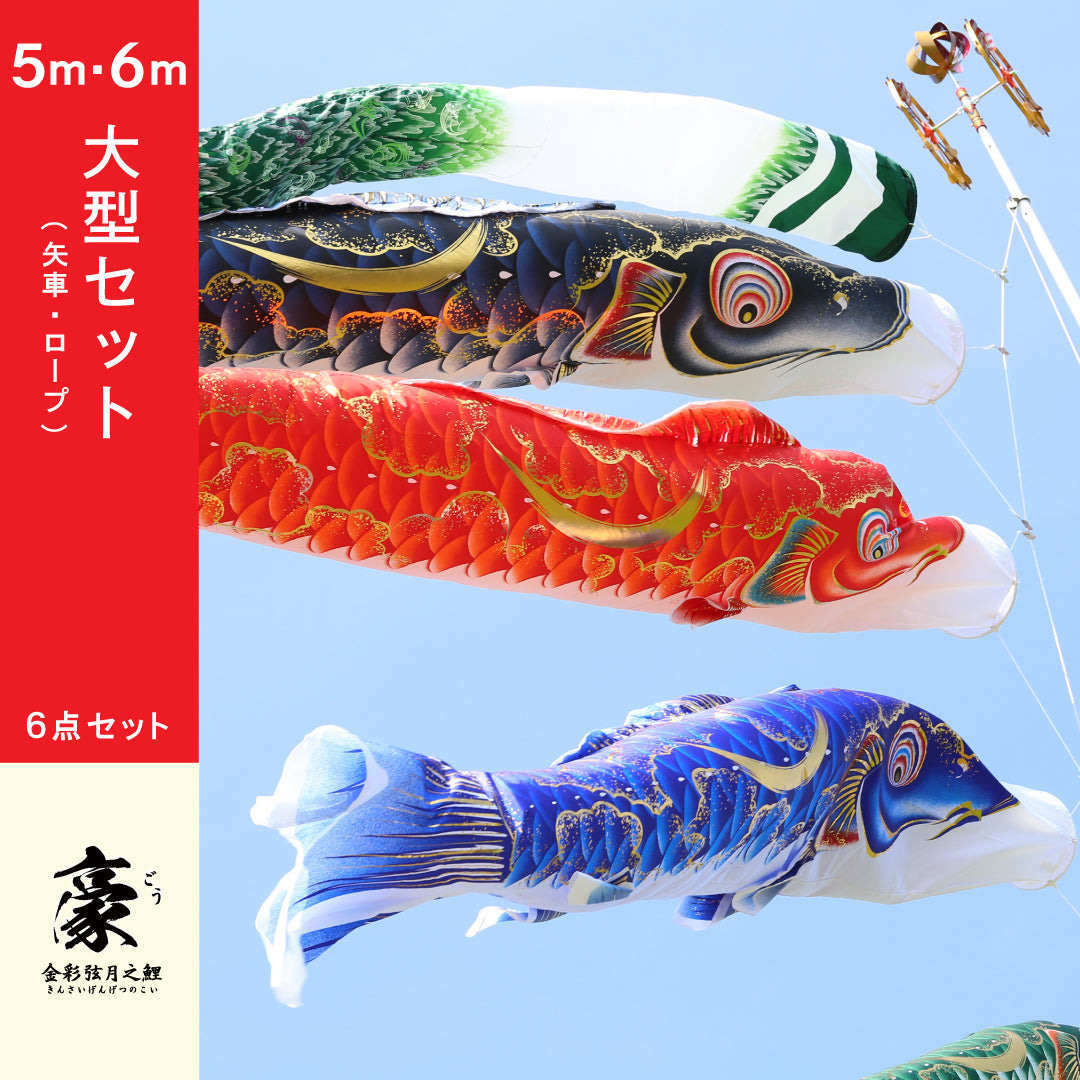 金彩弦月之鯉【豪】6点大型セット