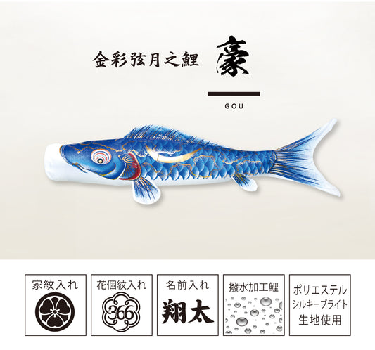 金彩弦月之鯉【豪】6点にわデコセット 徳永こいのぼり