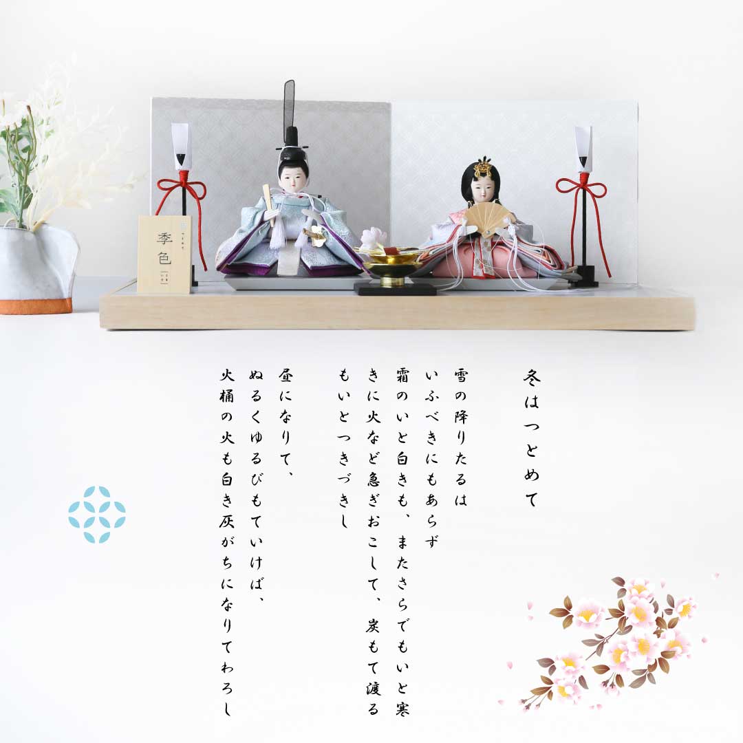 Couleurs saisonnières (hiver) - Tokiiro - Poupées impériales du prince et de la princesse Hina