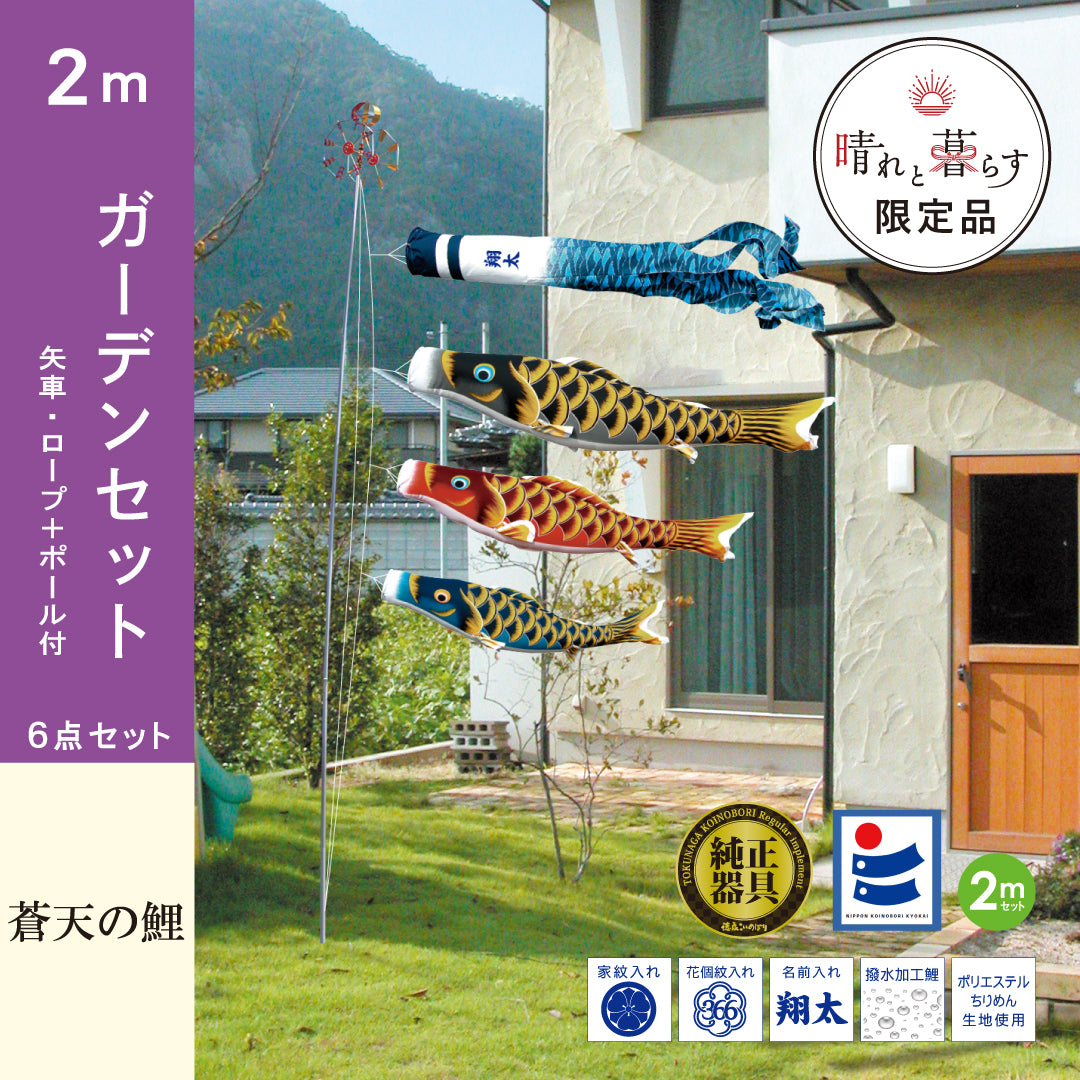 晴れと暮らす限定 】蒼天の鯉 6点ガーデンセット｜徳永こいのぼり公式