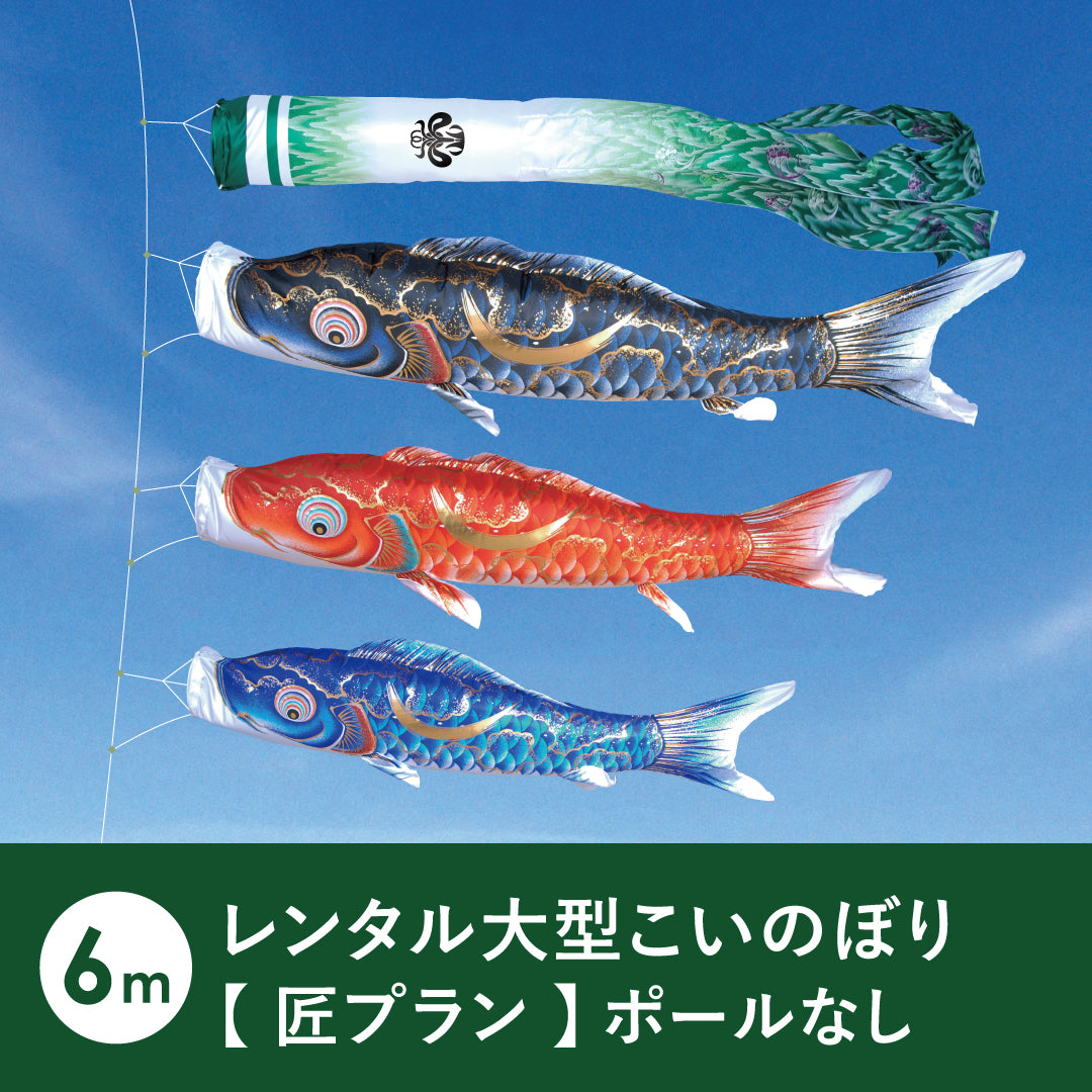 【 レンタル 】匠プラン 金彩弦月之鯉 豪《大型こいのぼり》