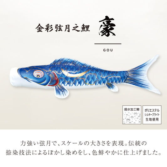 【レンタル】 匠プラン 金彩弦月之鯉 豪《庭園スタンドセット》