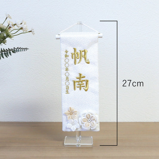 刺繍名前旗<花くずし> 特小 アクリルスタンド