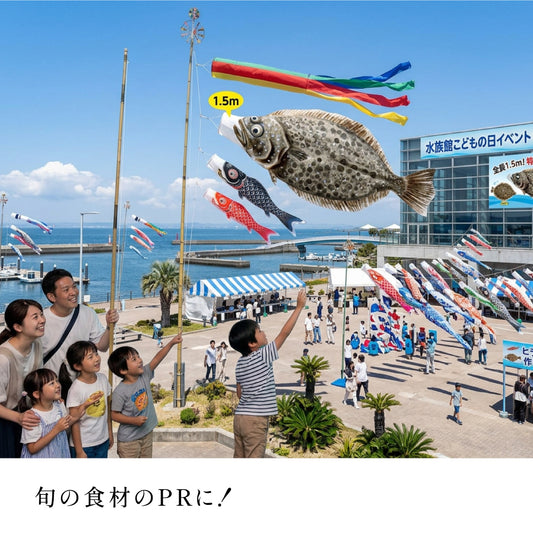 1.5m ヒラメのぼり のぼり水族館