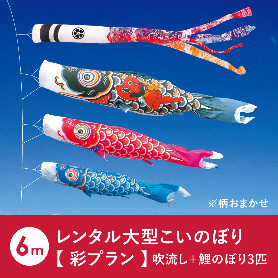 【 レンタル 】彩プラン こいのぼり柄おまかせ《大型こいのぼり》