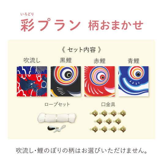 【 レンタル 】彩プラン こいのぼり柄おまかせ《大型こいのぼり》