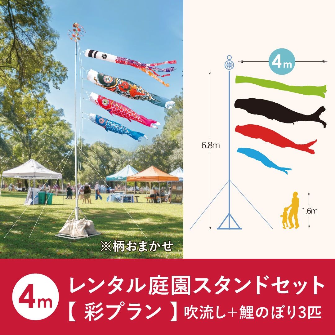 【 レンタル 】彩プラン こいのぼり柄おまかせ《庭園スタンドセット》