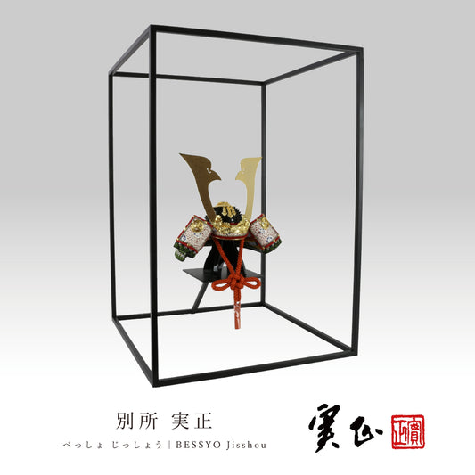 別所 実正 | 5号 柏葉兜 オリジナルスチールフレーム台