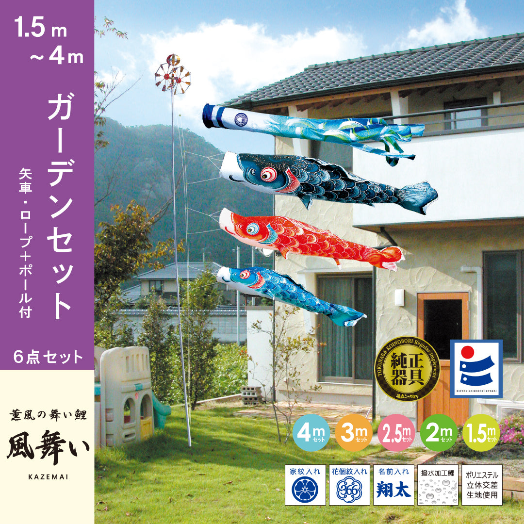 薫風の舞い鯉【風舞い】6点ガーデンセット