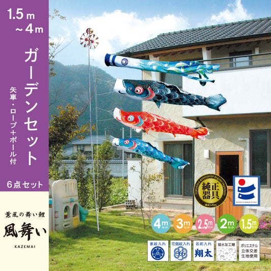 薫風の舞い鯉【風舞い】6点ガーデンセット