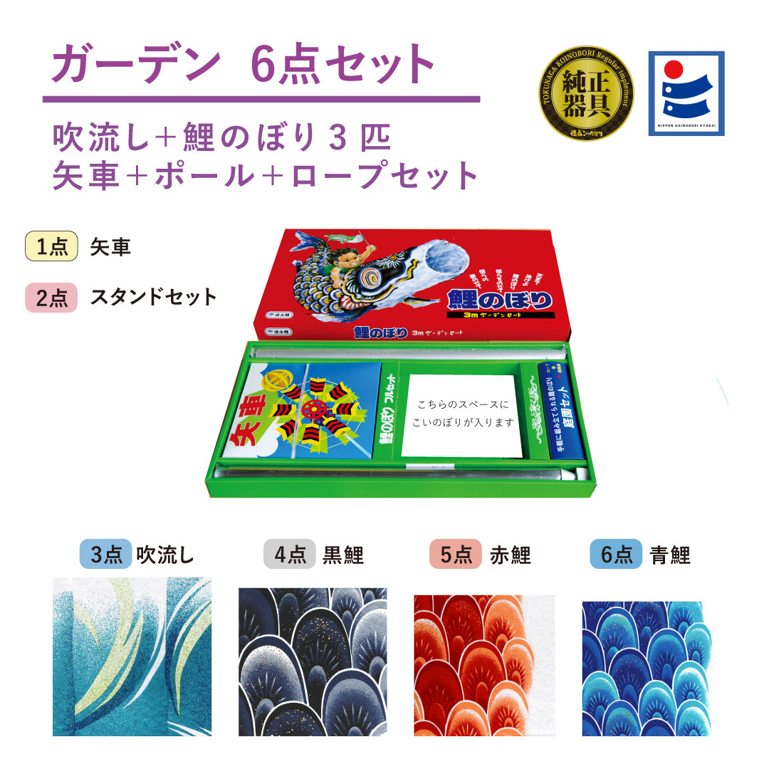 薫風の舞い鯉【風舞い】6点ガーデンセット