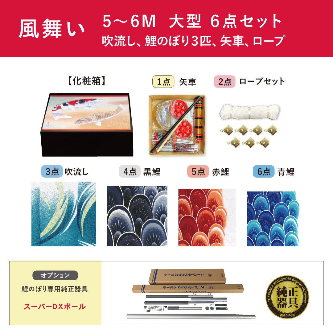 薫風の舞い【風舞い】6点大型セット