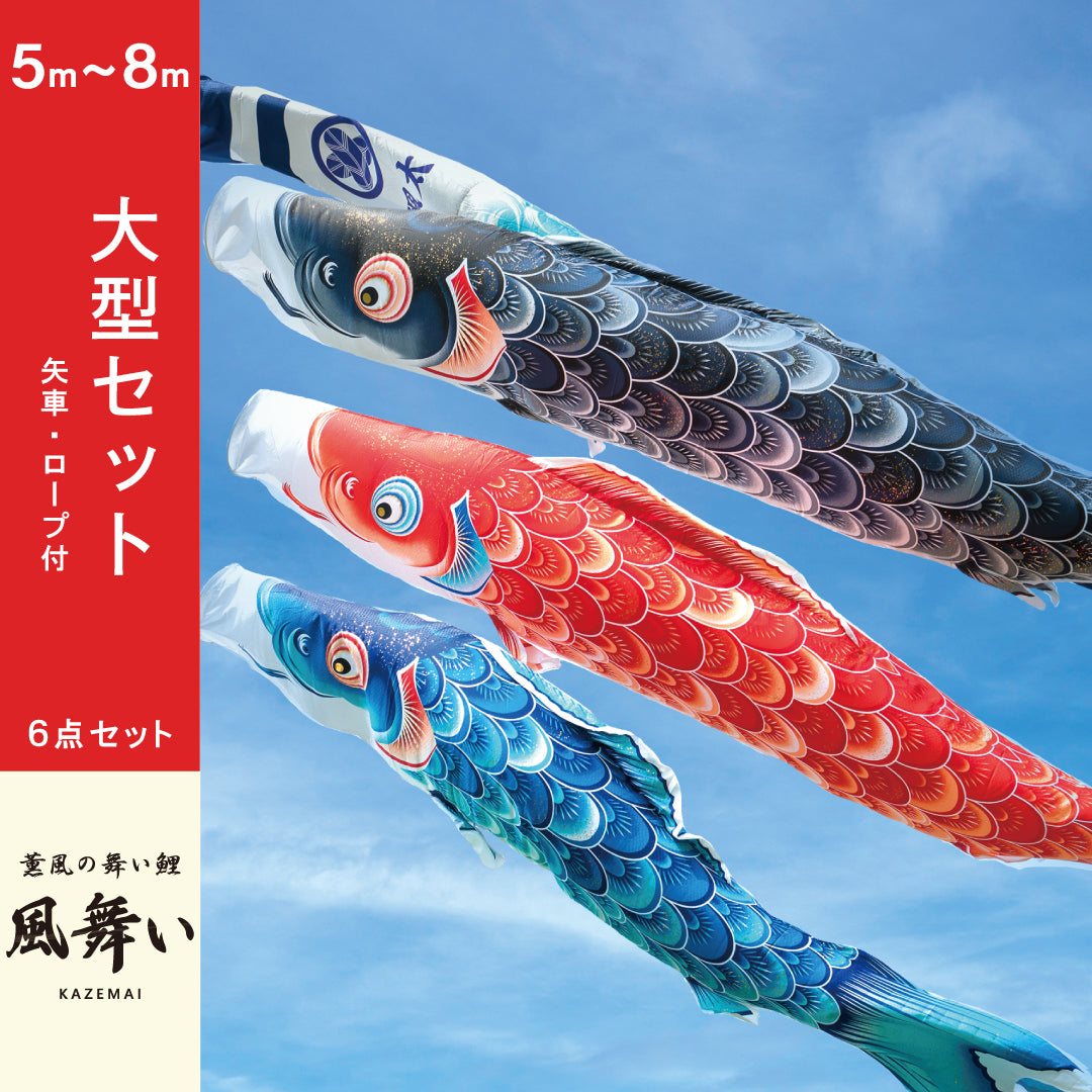 薫風の舞い【風舞い】6点大型セット