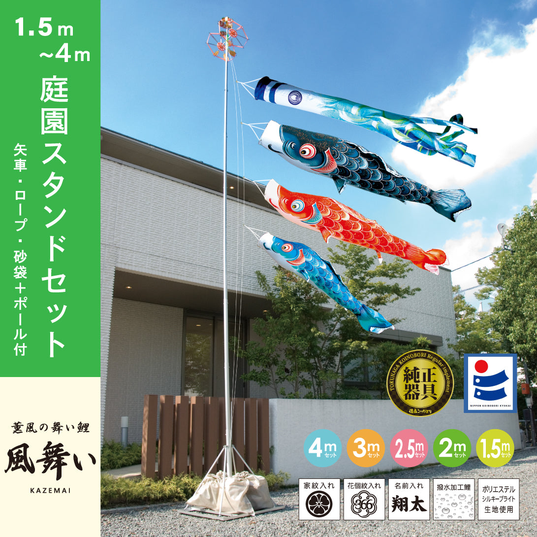 薫風の鯉【風舞い】6点 庭園スタンドセット