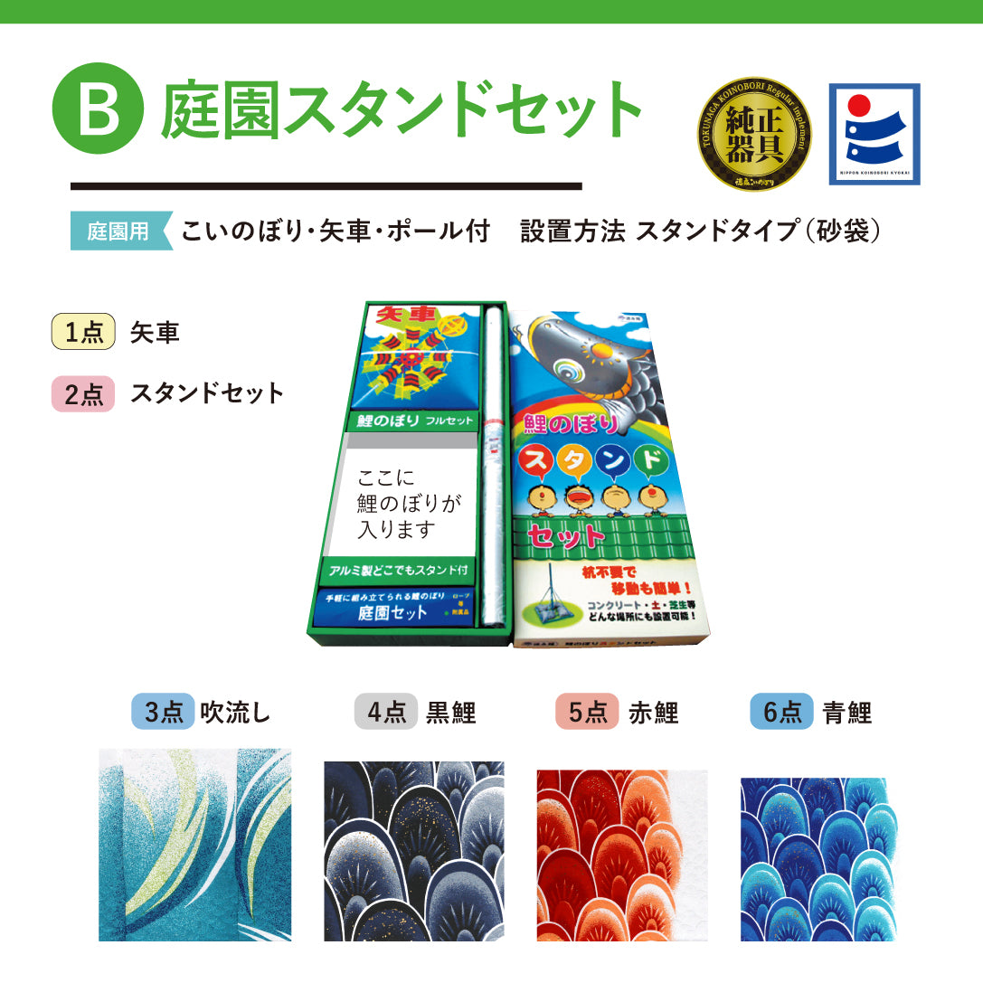 薫風の鯉【風舞い】6点 庭園スタンドセット