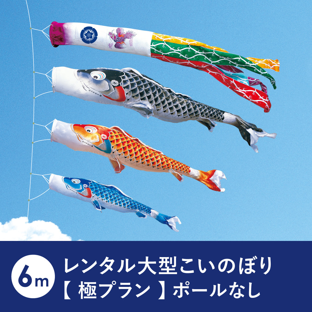 【 レンタル 】極プラン 慶祝の鯉 吉兆《大型こいのぼり》