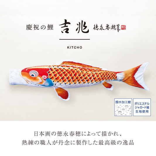 【 レンタル 】極プラン 慶祝の鯉 吉兆《庭園スタンドセット》