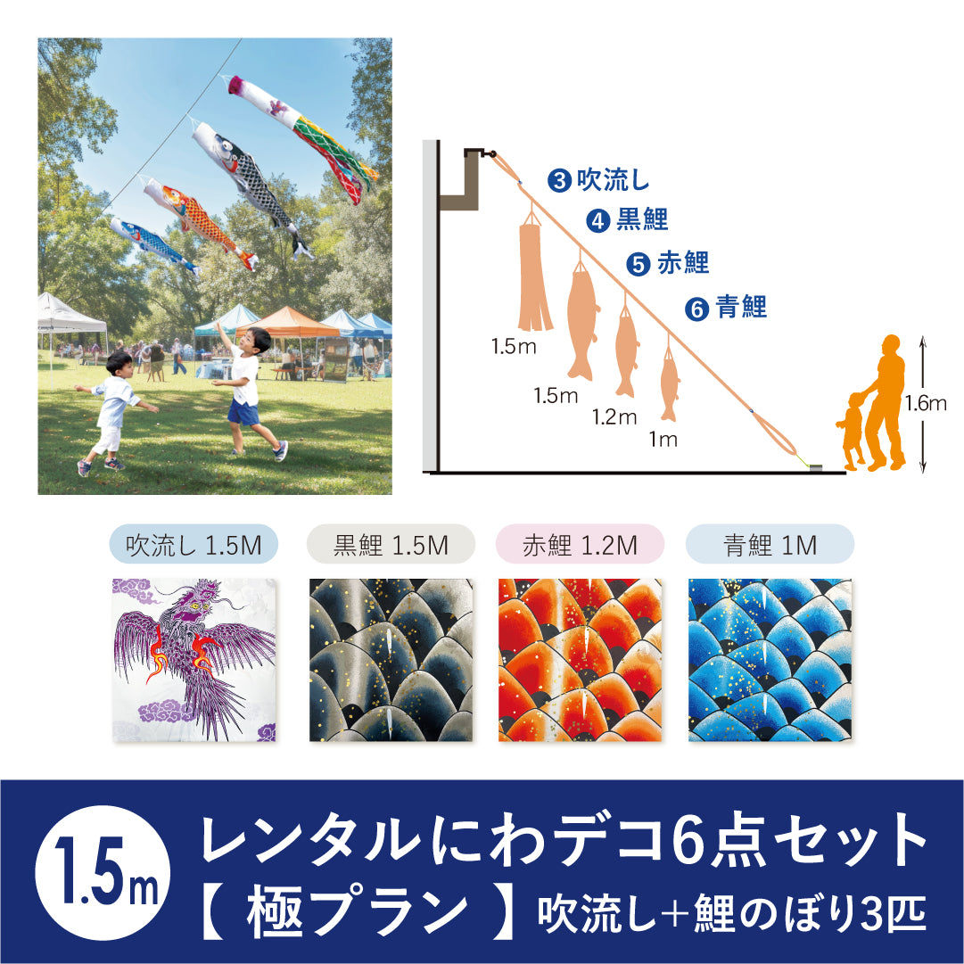 【レンタル】極プラン 慶祝の鯉 吉兆《にわデコセット》