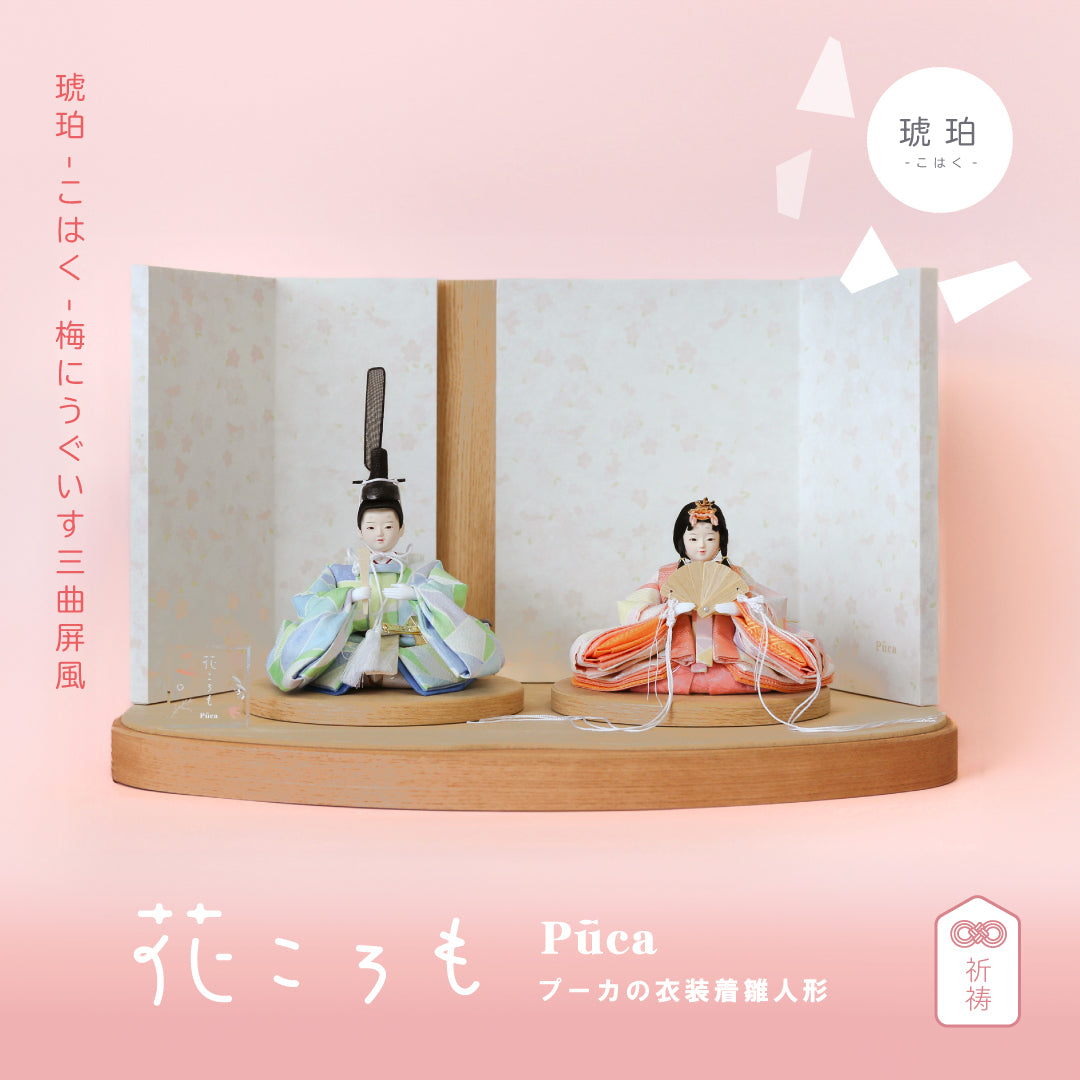 【Puca】花ころも 琥珀-こはく- 三曲屏風 プーカの衣装着【数量限定】
