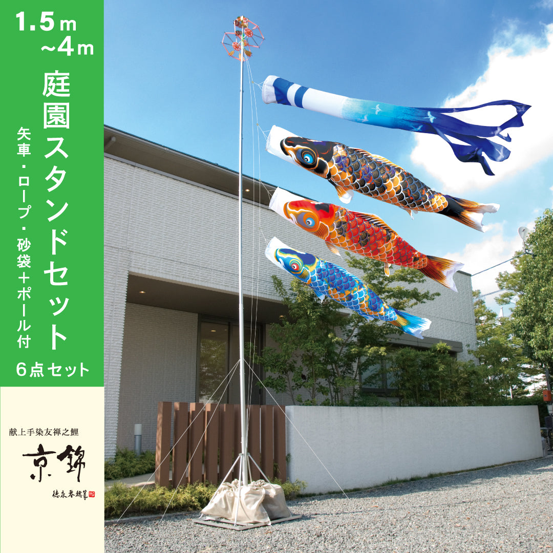 鯉のぼり 金彩弦月之鯉【豪】6点ガーデンセット – 晴れと暮らす