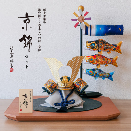 【京錦兜セット】献上手染友禅之兜飾り 京錦【卓上こいのぼり京錦セット】コンパクト五月人形