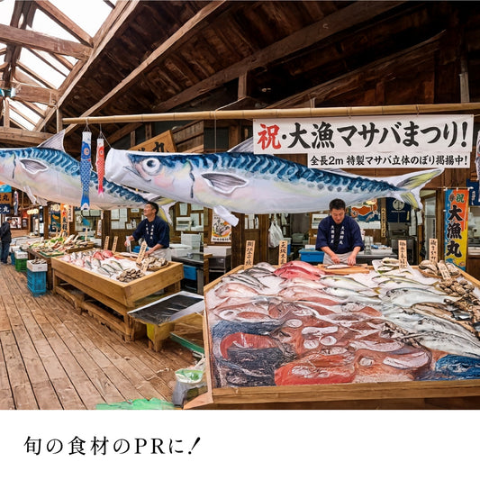 2m マサバのぼり のぼり水族館