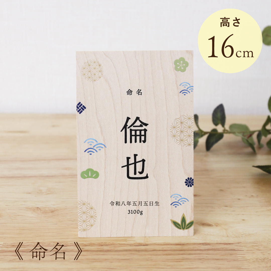命名 》木製名前立札 和柄 ｜ 徳永こいのぼり公式「晴れと暮らす」