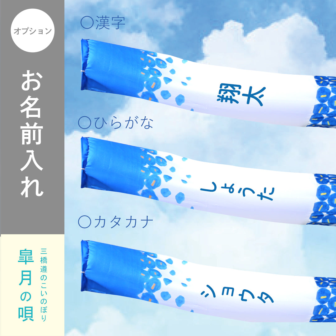 Satsuki no Uta Jun Mitsuhashi's carp streamer carp blowing set
