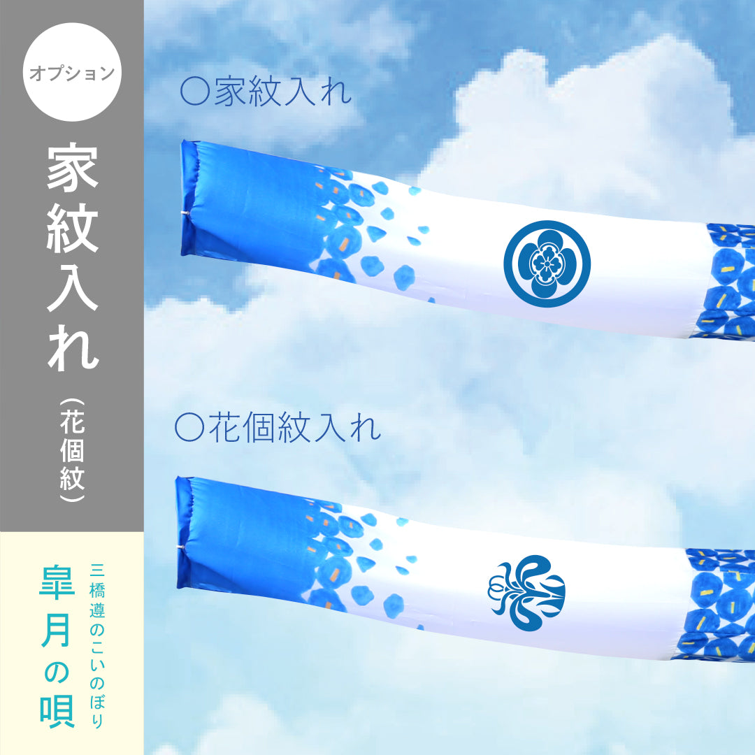 Satsuki no Uta Jun Mitsuhashi's carp streamer carp blowing set