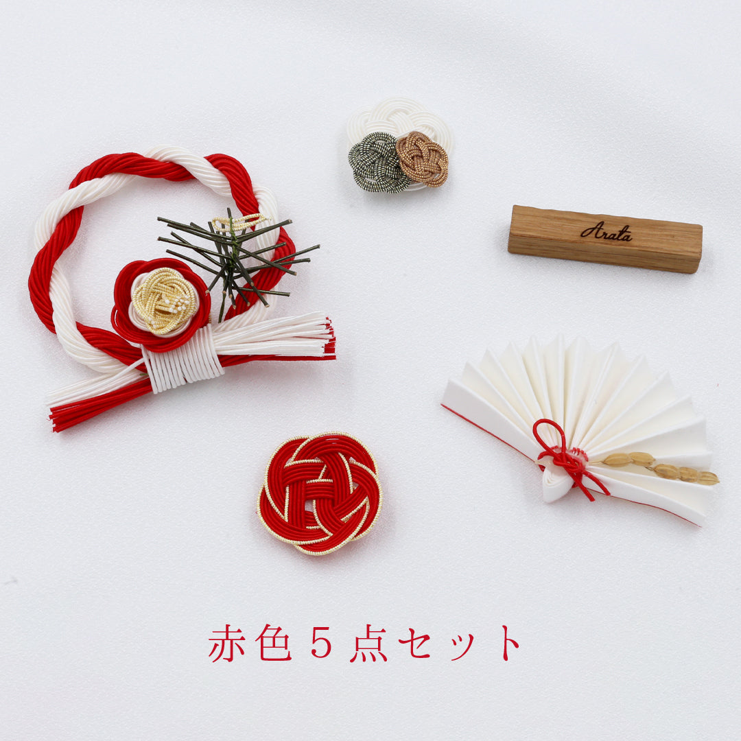 お祝い 水引き5点セット【 お名前入れ商品 】