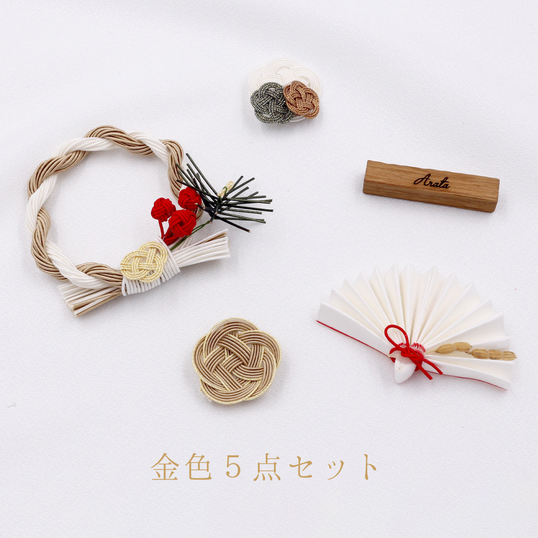 お祝い 水引き5点セット【 お名前入れ商品 】