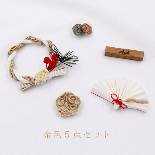 お祝い 水引き5点セット【 お名前入れ商品 】