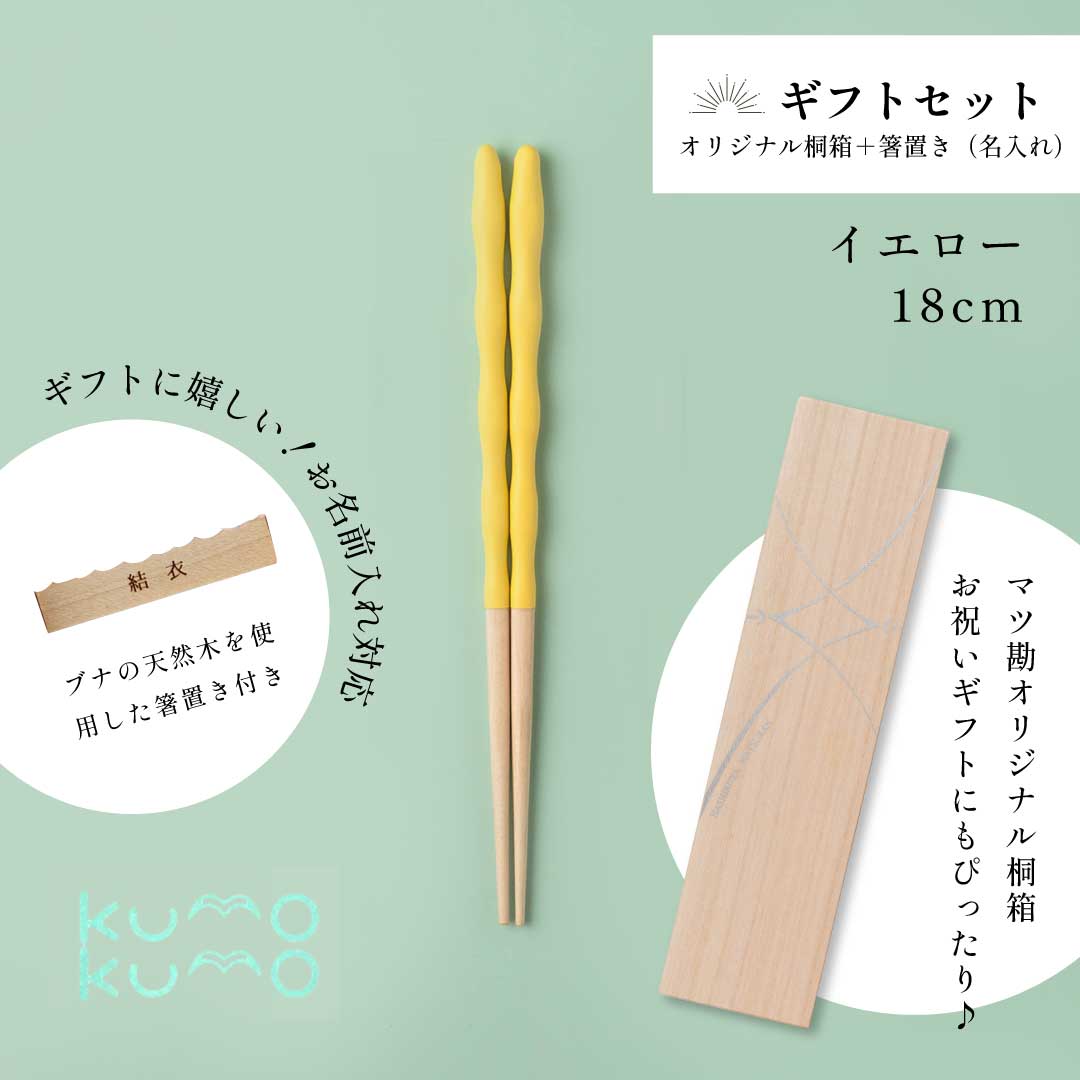 kumokumo箸(イエロー)+ 箸置き(お名前入れ)桐箱ギフトセット |6歳~10歳(18cm)◇持ち方をアシスト|お名前ギフト|子ども箸 食洗対応