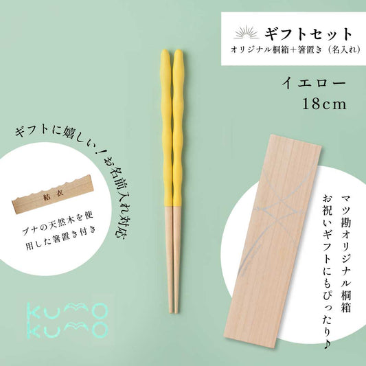 kumokumo箸(イエロー)+ 箸置き(お名前入れ)桐箱ギフトセット |6歳~10歳(18cm)◇持ち方をアシスト|お名前ギフト|子ども箸 食洗対応