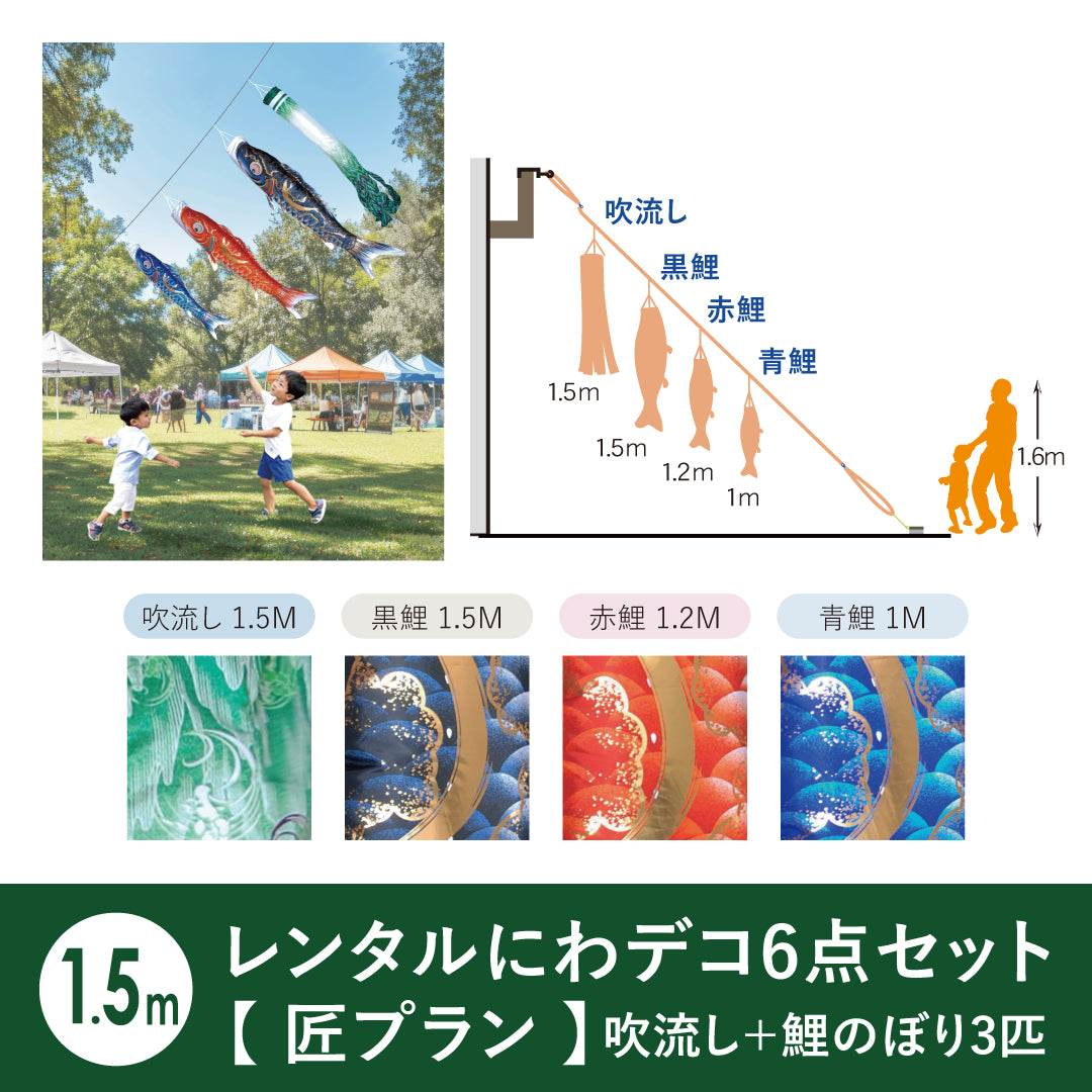 【レンタル】匠プラン 金彩弦月之鯉 豪《にわデコセット》